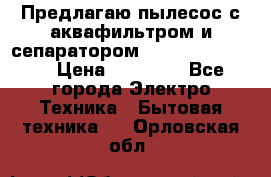 Предлагаю пылесос с аквафильтром и сепаратором Krausen Eco Star › Цена ­ 29 990 - Все города Электро-Техника » Бытовая техника   . Орловская обл.